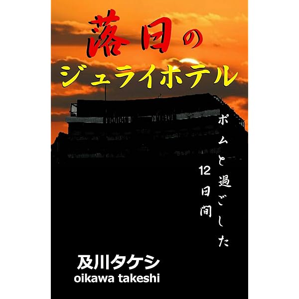 Amazon.co.jp: ジュライホテル: バンコクの伝説の安宿 電子書籍